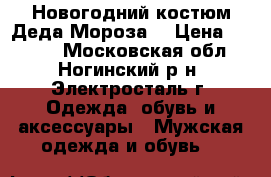 Новогодний костюм Деда Мороза  › Цена ­ 2 500 - Московская обл., Ногинский р-н, Электросталь г. Одежда, обувь и аксессуары » Мужская одежда и обувь   